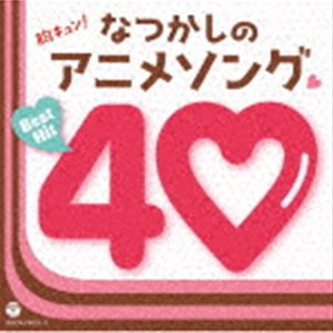 胸キュン なつかしのアニメソング□ベストヒット40 CD