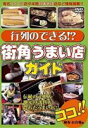 詳しい納期他、ご注文時はお支払・送料・返品のページをご確認ください発売日2009/10/19行列のできる!?街角うまい店ガイド ジャンル 趣味・教養その他 監督 出演 行列のできる街角の店ガイドDVD第1弾。レポーターの女性たちがスイーツ店から本格日本そば専門店、豆菓子の専門店など街角の情報の紹介や、伝統の元祖店から全国的な有名店、地元の評判の隠れた旨いもの店など実際に訪れて自慢の品質や発祥の由来などをレポートするオリジナルのマル秘情報を収録。 種別 DVD JAN 4994220710565 収録時間 70分 カラー カラー 組枚数 1 製作年 2009 製作国 日本 音声 日本語DD（ステレオ） 販売元 アドメディア登録日2009/07/29