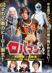詳しい納期他、ご注文時はお支払・送料・返品のページをご確認ください発売日2020/6/8ロバマン ジャンル 邦画ドラマ全般 監督 河崎実 出演 吉田照美小池美波唐橋ユミ中村愛なべやかんタブレット純HEY!たくちゃん福本ヒデ定年を過ぎた男・吉村68才。妻からは疎まれ、娘にも敬遠される孤独な毎日。吉村の唯一の楽しみは、世間の悪をディスること。世の中を騒がす事件が起きた時には、ラジオに投稿して憂さを晴らしていた。しかし、現実の行列の割り込みや騒ぐ客などに対しては何も言えない。ある日、吉村は散歩の途中でUFOにさらわれ、ロバそっくりの宇宙人に超能力を授けられる。ロバマンとなった吉村の、大活躍がはじまる!特典映像メイキング関連商品2020年公開の日本映画 種別 DVD JAN 4589821270565 収録時間 68分 カラー カラー 組枚数 1 製作年 2019 製作国 日本 音声 日本語（ステレオ） 販売元 リバートップ登録日2020/04/08