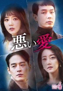 悪い愛 DVD-BOX4 [DVD]