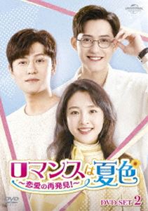 ロマンスは夏色〜恋愛の再発見!〜 DVD-SET2 [DVD]