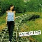 AiM / スタンド・バイ・ミー〜ひと夏の冒険〜 [CD]