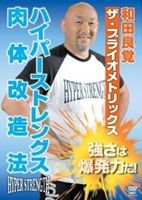 詳しい納期他、ご注文時はお支払・送料・返品のページをご確認ください発売日2012/9/20和田良覚　ハイパーストレングス肉体改造法 ジャンル 趣味・教養その他 監督 出演 種別 DVD JAN 4941125695565 製作年 2012 製作国 日本 販売元 クエスト登録日2012/07/10