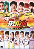  ڥ 󥿡ϥ The First Result [DVD]
