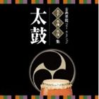 KOTEN GEINOU BEST SELECTION MEISHU MEIKYOKU MEIENSHUU TAIKO詳しい納期他、ご注文時はお支払・送料・返品のページをご確認ください発売日2014/3/19関連キーワード：VZCG-8545/6（伝統音楽） / VICTOR TWIN BEST：：古典芸能ベスト・セレクション 名手名曲名演集 太鼓KOTEN GEINOU BEST SELECTION MEISHU MEIKYOKU MEIENSHUU TAIKO ジャンル 学芸・童謡・純邦楽純邦楽 関連キーワード （伝統音楽）宗家小口大八と御諏訪太鼓曩祖会鬼太鼓座尾崎太一（打楽器）黒坂昇（打楽器）堅田啓輝（打楽器）高橋明邦（打楽器）いつも音楽とともにあるハッピーライフを応援する「ビクター　TWIN　BEST」シリーズ。本作は、純邦楽の代表曲や名曲を、名人の演奏でお届けするベスト盤「太鼓」編。廃盤復刻や初デジタル化の音源など、入手困難で貴重な音源も多数収録された、初心者から上級者まで楽しめる保存版CD。　（C）RS初CD化音源収録封入特典Nipper’s Club 2ポイント（初回生産分のみ特典）収録曲目11.諏訪雷(7:22)2.汎神(16:41)3.序曲（曩祖）(5:21)4.天の岩戸(7:28)5.弓ヶ浜(2:59)6.三国幻想曲(9:07)21.モノクローム(17:49)2.調(10:56)3.なゆた(7:57)4.四群のための形象＜擣＞(6:26)5.颯踏(16:55) 種別 CD JAN 4519239018565 収録時間 109分04秒 組枚数 2 製作年 2013 販売元 ビクターエンタテインメント登録日2013/12/26