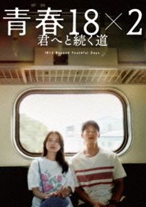 青春18×2 君へと続く道 [Blu-ray]