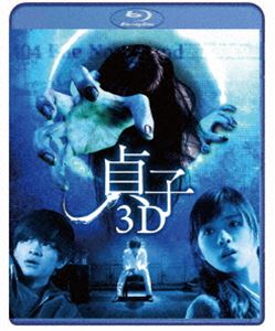 貞子3D [Blu-ray]