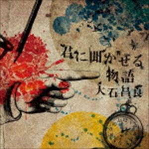 大石昌良 / 君に聞かせる物語（通常盤） [CD]