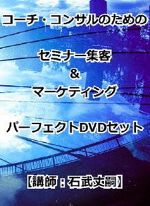 詳しい納期他、ご注文時はお支払・送料・返品のページをご確認ください発売日2016/9/9コーチ・コンサルのためのセミナー集客＆マーケティングパーフェクトDVDセット ジャンル 趣味・教養その他 監督 出演 石武丈嗣富山県を中心に活動する講師・石武丈嗣（通称：らいおん講師）による、コーチ・コンサルのためのセミナー集客とマーケティングを語るDVD。 種別 DVD JAN 4573143310566 組枚数 3 販売元 アドニス・スクウェア登録日2016/08/17