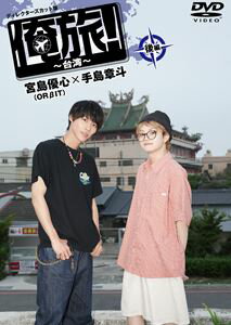 オレタビタイワンコウヘンミヤジマユウゴテシマアキト詳しい納期他、ご注文時はお支払・送料・返品のページをご確認ください発売日2023/10/4関連キーワード：ミヤジマユウゴテシマアキト俺旅!〜台湾〜 後編 宮島優心（ORβIT）×手島章斗オレタビタイワンコウヘンミヤジマユウゴテシマアキト ジャンル 国内TVカルチャー／旅行／景色 監督 出演 宮島優心手島章斗仲良しコンビの宮島優心（ORβIT）×手島章斗が「俺旅!」で台湾を満喫。台湾の定番料理の臭豆腐にチャレンジしてみると、意外な美味しさを発見!さらに、台中にある宮原眼科ではちょっぴり不思議な体験も。台湾で剣道や弓道を学んだり、現地の人々と交流を深めた2人。台湾をより深く知り、心を通わせ合った旅の記録は必見。封入特典L判ブロマイド特典映像未放送シーン 種別 DVD JAN 4571519919566 収録時間 61分 カラー カラー 組枚数 1 製作年 2023 製作国 日本 音声 DD（ステレオ） 販売元 TCエンタテインメント登録日2023/07/03