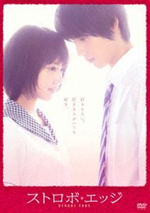 ストロボ・エッジ DVD 通常版 [DVD]