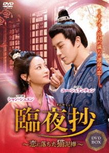 臨夜抄（りんやしょう） 〜恋に落ちた猫泥棒〜 [DVD]