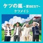 ケツメイシ / ケツの嵐〜夏BEST〜 [CD]