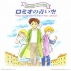 詳しい納期他、ご注文時はお支払・送料・返品のページをご確認ください発売日2005/8/24関連キーワード：COCX-33304/5（アニメーション） / 世界名作劇場 メモリアル音楽館： ロミオの青い空 ジャンル アニメ・ゲーム国内アニメ音楽 関連キーワード （アニメーション）若草恵（音楽）笠原弘子折笠愛藤田淑子川村万梨阿高乃麗柊美冬2005年に創立30周年を迎える日本アニメーションの記念音楽アルバム・シリーズ｀世界名作劇場　メモリアル音楽館｀の第4弾。本作は、1995年に放映された『ロミオの青い空』編。　（C）RS収録内容disc1　SONG COLLECTION：：空へ…　他　全44曲disc2　BGM COLLECTIONII：：ブリッジB （M30B）　他　全48曲関連商品セット販売はコチラ 種別 CD JAN 4988001903567 収録時間 156分07秒 組枚数 2 製作年 2005 販売元 コロムビア・マーケティング登録日2006/10/20