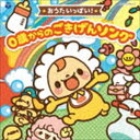 コロムビアキッズ BABIES おうたいっぱい! 0歳からの ごきげんソング [CD]