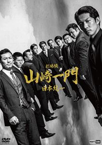 ゲキジョウバンヤマザキイチモンニホントウイツ詳しい納期他、ご注文時はお支払・送料・返品のページをご確認ください発売日2023/3/25関連キーワード：キタダイタカシ劇場版 山崎一門 日本統一（コレクターズエディション）ゲキジョウバンヤマザキイチモンニホントウイツ ジャンル 邦画やくざ／マフィア映画 監督 辻裕之 出演 北代高士舘昌美勝矢山口祥行本宮泰風小沢仁志傷害の容疑で逮捕されてしまった氷室の無実を証明するため、山崎一門のメンバーが奔走する。一方、田村はとある病院を訪れていた。そこで男に襲われた田村は格闘の末、駆け付けた警察官に逮捕されてしまったのだ。追い込まれた侠和会、そして氷室と田村のため、山崎一門が手分けして必死に捜索。山崎一門は、氷室と田村の無実を晴らすことができるのか!?封入特典メインビジュアルステッカー／オリジナルデザインポストカードセット／両面デザイン印刷ジャケット／特典ディスク【DVD】特典映像予告編（90秒本予告、60秒予告、30秒特報）特典ディスク内容10月23日 舞台挨拶1回目≪通常編≫／10月23日 舞台挨拶2回目≪暴走編≫関連商品日本統一DVD一覧はコチラ 種別 DVD JAN 4570043173567 収録時間 96分 画面サイズ シネマスコープ カラー カラー 組枚数 2 製作年 2022 製作国 日本 音声 日本語DD（ステレオ） 販売元 ライツキューブ登録日2023/01/26