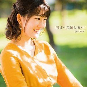 樂天商城 - 小平加奈 / 明日への道しるべ [CD]