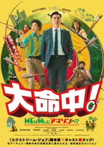 大命中!MEは何しにアマゾンへ?（Blu-ray＋DVDセット） [Blu-ray]