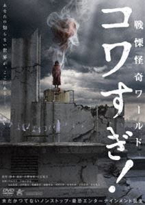 戦慄怪奇ワールド コワすぎ!【DVD】 [DVD]