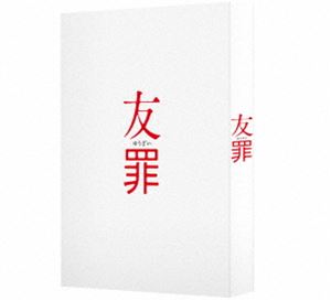詳しい納期他、ご注文時はお支払・送料・返品のページをご確認ください発売日2018/11/2友罪 豪華版 ジャンル 邦画サスペンス 監督 瀬々敬久 出演 生田斗真瑛太夏帆山本美月富田靖子佐藤浩市ある町工場で働き始めた元週刊誌ジャーナリストの益田と、自らの経歴を一切語らない鈴木。年齢以外の共通点は何もないふたりだが、同じ寮で暮らすうちに友情を育ててゆく。そんななか児童殺害事件が起こり、17年前に日本中を震撼させた凶悪事件との類似性が囁かれる。当時14歳だった犯人の少年Aはすでに出所していて、今度も彼の犯行ではないかというのだ。ネットに拡散していた少年Aの写真を見た益田は愕然とする…。薬丸岳原作映像作品封入特典豪華三方背ボックス＆デジパック仕様／特製ブックレット特典ディスク【DVD】特典映像予告集特典ディスク内容メイキング オブ 友罪 Here・There／イベント集（完成披露舞台挨拶・特別試写会舞台挨拶（大阪）・明治大学特別授業・公開記念舞台挨拶）／WOWOW 映画『友罪』公開記念特番（慟哭の人間ドラマ 誕生編・生田斗真×瑛太 極限の友情編・豪華キャストが挑む 葛藤編）関連商品瑛太出演作品佐藤浩市出演作品生田斗真出演作品薬丸岳原作映像作品2018年公開の日本映画 種別 DVD JAN 4907953211568 収録時間 129分 画面サイズ シネマスコープ カラー カラー 組枚数 2 製作年 2018 製作国 日本 字幕 日本語 音声 日本語DD（5.1ch）日本語DD（ステレオ） 販売元 ハピネット登録日2018/08/03