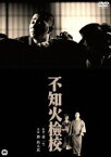 不知火檢校 [DVD]