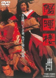 陽暉楼 [DVD]