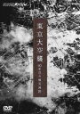 NHKスペシャル 東京大空襲 60年目の被災地図 [DVD]