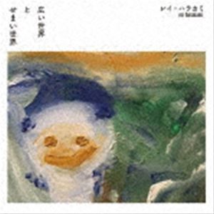 レイ・ハラカミ / 広い世界 と せまい世界 [CD]
