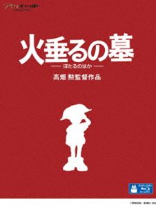 詳しい納期他、ご注文時はお支払・送料・返品のページをご確認ください発売日2012/7/18火垂るの墓 ジャンル アニメスタジオジブリ 監督 高畑勲 出演 辰巳努白石綾乃志乃原良子山口朱美スタジオジブリの高畑勲監督による、太平洋戦争のさなか、空襲で母親と家を失った幼い兄妹に降りかかる悲運を描いた感動の名作がBlu-ray化!声の出演は辰巳努、白石綾乃ほか。封入特典野坂昭如のエッセイとプロダクション・ノート特典映像絵コンテ（本編映像とのピクチャー・イン・ピクチャー／絵コンテビデオ1・2／アフレコ台本／監督 高畑勲 インタビュー映像／批評家 ロジャー・イーバート インタビュー映像／予告編集／静止画集／インタビュー【音声特典】）関連商品夏に観たい映画高畑勲監督作品80年代日本のアニメ映画野坂昭如原作映像作品スタジオジブリ DVD・Blu-ray はコチラ 種別 Blu-ray JAN 4959241713568 収録時間 88分 カラー カラー 組枚数 1 製作年 1988 製作国 日本 字幕 日本語 英語 音声 日本語DTS-HD Master Audio（ドルビー） 販売元 ウォルト・ディズニー・ジャパン登録日2012/04/20