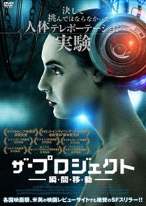 ザ・プロジェクト 瞬・間・移・動 [DVD]