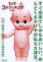 キューピー3分クッキング DVD Vol.10 簡単であっという間の料理 [DVD]