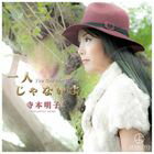 寺本明子 / 一人じゃないよ [CD]