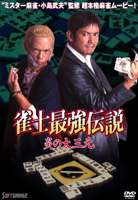 Rakuten - 雀士最強伝説 炎の大三元 [DVD]