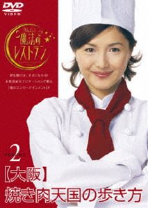 水野真紀の魔法のレストラン vol.2 大阪 焼肉天国の歩き方 [DVD]