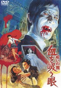 詳しい納期他、ご注文時はお支払・送料・返品のページをご確認ください発売日2015/8/19呪いの館 血を吸う眼〈東宝DVD名作セレクション〉 ジャンル 邦画ホラー 監督 山本迪夫 出演 高橋長英藤田みどり江美早苗岸田森高品格二見忠男桂木美加山本迪夫が贈る和製ホラー映画「血を吸う」シリーズ第2弾。山深い湖畔を舞台に、少女時代の恐ろしい幻想が現実のものとなってしまった姉妹の危難を描いた作品。関連商品70年代日本映画東宝DVD名作セレクション 種別 DVD JAN 4988104097569 組枚数 1 製作年 1971 製作国 日本 販売元 東宝（TOHO）登録日2015/05/15