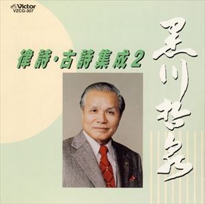 Rakuten - 黒川哲泉 / 律詩・古詩集成 2 [CD]