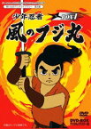 テレビまんが放送開始50周年記念企画第2弾 想い出のアニメライブラリー 第8集 少年忍者風のフジ丸 DVD-BOX デジタルリマスター版 BOX1 [DVD]