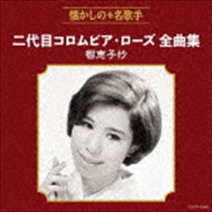 コロムビアローズ ニダイメコロムビア ローズゼンキョクシュウ チエコショウ詳しい納期他、ご注文時はお支払・送料・返品のページをご確認ください発売日2018/8/22二代目コロムビア・ローズ / 二代目コロムビア・ローズ全曲集 智恵子抄ニダイメコロムビア ローズゼンキョクシュウ チエコショウ ジャンル 邦楽歌謡曲/演歌 関連キーワード 二代目コロムビア・ローズ懐かしの名歌手全曲集。本作は、初代の引退後、“二代目コロムビア・ローズ”募集オーディションによって選ばれ、　昭和37年、二代目コロムビア・ローズとして「白ばら紅ばら」でデビュー。昭和39年には「智恵子抄」を大ヒットさせ、同年のNHK紅白歌合戦にも出場した、二代目コロムビア・ローズの全曲集。　（C）RSオリジナル発売日：2018年8月22日収録曲目11.智恵子抄(3:42)2.二十四の瞳(4:04)3.白ばら紅ばら （MONO）(3:34)4.あしたの風 （MONO）(4:14)5.長い一本道(3:28)6.田舎へかえろう(4:20)7.なかよしだった磯村くん(3:48)8.たけくらべの歌(4:47)9.夜の浜辺(3:48)10.河津川(3:24)11.二十才(3:41)12.おみおつけの歌(4:33)13.みちのくの里(4:08)14.オリーブの唄(3:10)15.旅(3:13)16.花狂言(4:10)17.ひそか(3:57)18.ベサメムーチョ(4:41)関連商品二代目コロムビア・ローズ CD 種別 CD JAN 4549767046570 収録時間 70分50秒 組枚数 1 製作年 2018 販売元 コロムビア・マーケティング登録日2018/05/16