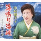山村都美子 / 海鳴り海峡／冬の宿 [CD]