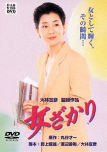 女ざかり [DVD]