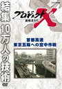 プロジェクトX 挑戦者たち 首都高速 東京五輪への空中作戦 [DVD]