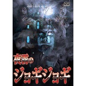 夜霧のジョギジョギ [DVD]のサムネイル