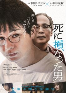 死に損なった男 豪華版Blu-ray [Blu-ray]