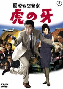 国際秘密警察 虎の牙＜東宝DVD名作セレクション＞ [DVD]