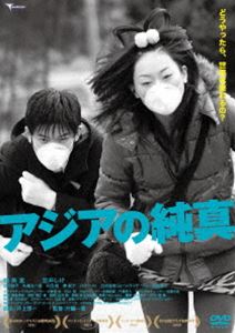 アジアの純真 [DVD]