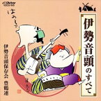 伊勢音頭保存会豊鶴連 / 伊勢音頭のすべて [CD]