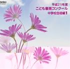 (オムニバス) 平成21年度こども音楽コンクール 中学校合唱編1 [CD]