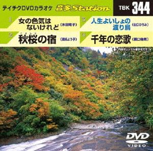 詳しい納期他、ご注文時はお支払・送料・返品のページをご確認ください発売日2011/9/21テイチクDVDカラオケ 音多Station ジャンル 趣味・教養その他 監督 出演 収録内容女の色気はないけれど／秋桜の宿／人生よいしょの渡り鳥／千年の恋歌 種別 DVD JAN 4988004776571 カラー カラー 組枚数 1 製作国 日本 販売元 テイチクエンタテインメント登録日2011/08/13