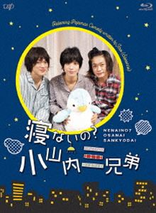 寝ないの?小山内三兄弟 [Blu-ray]