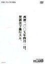 詳しい納期他、ご注文時はお支払・送料・返品のページをご確認ください発売日2004/8/11西暦200X年四月一日、禁酒法ヲ施行スル ジャンル 趣味・教養お笑い 監督 出演 THE PLAN 92001年に結成し、芝居的なコントを主としたお笑いグループ”THE PLAN9”が2004年4月に大阪で行ったライブ「西暦200X年四月一日、禁酒法ヲ施行スル」を収録。特典映像エンディング別バージョン／音声解説 種別 DVD JAN 4571106702571 収録時間 96分 画面サイズ スタンダード カラー カラー 組枚数 1 製作年 2004 製作国 日本 音声 日本語DD（ステレオ） 販売元 ユニバーサル ミュージック登録日2005/12/02